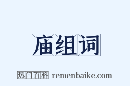 庙组词是什么意思的图片